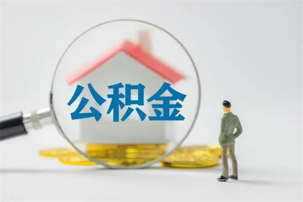 武义县拆迁取公积金（拆迁提取住房公积金）