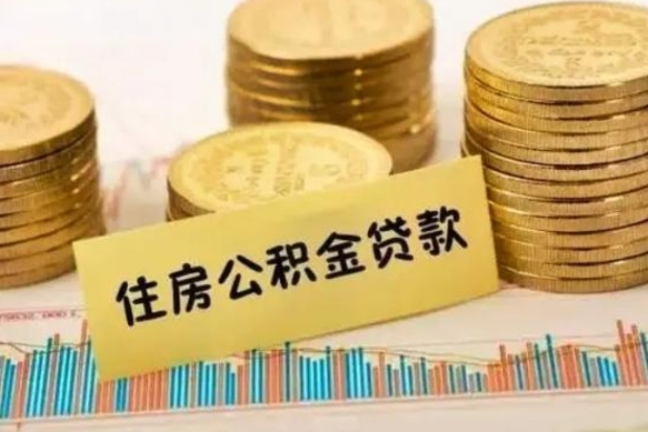 武义县公积金在什么情况下可以取出来（公积金什么情况下可以取出来?）