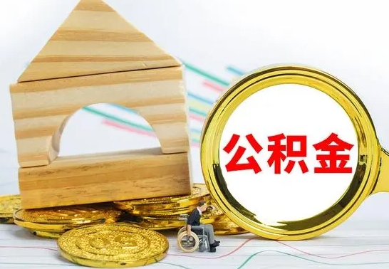 武义县取公积金流程（取公积金的办法）